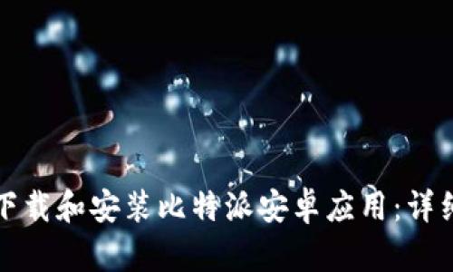 如何下载和安装比特派安卓应用：详细指南