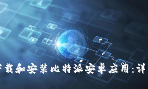 如何下载和安装比特派安卓应用：详细指南