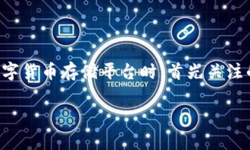 tokenim能存所有币吗是一个与数字货币和区块链技术相关的话题。很多用户在选择数字货币存储平台时，首先关注的是平台支持的币种种类和数量。下面，我们将对此问题进行详细探讨，并提供相关信息。

Tokenim能存储所有币种吗？全面解析数字货币存储问题