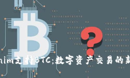 Tokenim支持BTC：数字资产交易的新选择