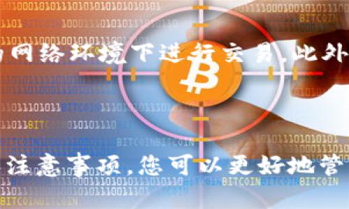 如何将 ATOM 转入 Tokenim：完整指南

引言

在加密货币世界中，交易和转账已成为日常操作。众多用户希望将他们的资产安全地转移到各个交易平台或钱包中。Tokenim 是一个受欢迎的交易平台，许多用户希望将他们的 ATOM 转入到 Tokenim 账户中。本文将详细解析如何进行这一操作，并回答一些常见问题，确保您在此过程中能顺利无误。

   如何将 ATOM 转入 Tokenim  / 

 guanjianci  ATOM, Tokenim, 转账, 加密货币, 钱包  /guanjianci 

第 1 部分：了解 ATOM 和 Tokenim

首先，您需要了解 ATOM 是什么，以及 Tokenim 平台的特点。ATOM 是 Cosmos 网络的原生加密货币，主要用于网络的治理和交易费用。此外，Cosmos 还致力于打破区块链之间的隔阂，实现跨链的互操作性。Tokenim 是一个支持多种加密货币的交易平台，用户可以在其中交易、存储和管理他们的数字资产。

第 2 部分：准备工作

在您开始转账之前，您需要确保几个方面都得到妥善处理：

1. **创建 Tokenim 账户**：若您尚未在 Tokenim 注册，必须先完成注册步骤。请访问 Tokenim 的官方网站，按照指示完成账户创建。

2. **获取 ATOM 钱包**：您需要拥有一个存储 ATOM 的钱包，例如 Ledger、Trust Wallet 或者其他支持 ATOM 的手机钱包。

3. **了解转账规则**：每个平台的转账规则和费用可能有所不同。在进行转账前，确保了解 Tokenim 对 ATOM 转账的要求和限制。

第 3 部分：如何转账 ATOM 到 Tokenim

转账过程相对简单，以下是详细步骤：

步骤 1：登录您的 Tokenim 账户
首先，输入您的凭证，登录 Tokenim。确保您使用的是正确的电子邮件地址和密码。

步骤 2：获取 Tokenim 的 ATOM 地址
在您的 Tokenim 账户首页，找到“存款”或“充值”选项，点击后选择 ATOM。您会看到一个 ATOM 存款地址。请确保准确复制这个地址，必要时您可以下载二维码以方便识别。

步骤 3：从您的钱包转出 ATOM
打开您存储 ATOM 的钱包，选择转账或发送功能。在相应的输入框中粘贴您刚才复制的 Tokenim ATOM 地址。填写您希望转账的金额，然后核对所有信息确保无误。

步骤 4：确认转账
完成上述步骤后，确认交易并根据钱包的提示输入密码或进行其他安全验证。此时，您应该能够看到转账正在处理中，稍后会收到转账成功的通知。

步骤 5：检查 Tokenim 的账户余额
转账成功后，您可以在 Tokenim 的账户中检查 ATOM 的余额。这通常需要一定的时间，根据网络拥堵程度，您的 ATOM 可能会在几分钟内到达您的 Tokenim 账户。

第 4 部分：常见问题解答

问题 1：为什么我的 ATOM 转账不成功？
如果您发现转账未成功的情况，首先检查您复制的 Tokenim ATOM 地址是否准确。即使是小的错误也可能导致资金丢失。其次，确保您的钱包中有足够的 ATOM 进行转账，并包含相应的网络费用。如果这些都没有问题，可能是网络拥堵造成的延迟，可以稍等片刻后再查看。

问题 2：转账 ATOM 会不会有费用？
转账 ATOM 一般会产生网络费用。每笔交易在区块链中都需要支付一定的费用，这发生在您从钱包转出 ATOM 时。具体费用会因网络情况而异。Tokenim 本身对存款 ATOM 可能会收取一定的费用，具体费用请在官方文档或客服支持中查询。

问题 3：转账 ATOM 到 Tokenim 需要多长时间？
转账时间主要取决于网络的拥堵程度。一般情况下，当网络较为顺畅时，转账会在几分钟内完成。但如果网络状况较差，尤其是在市场波动时，可能会延迟几个小时。这时您可以通过区块链浏览器追踪您的交易状态，以了解当前的进展。

问题 4：Tokenim 是否支持 ATOM 的取款？
是的，Tokenim 支持用户将其 ATOM 提现到其他钱包或交易所。提现流程与存款过程相似，您需要提供提现地址、所需金额，并遵循平台的相关要求。请务必仔细核对地址信息，以确保资金准确转移到您所希望的地址。

问题 5：如何确保 ATOM 的安全性？
确保您加密货币安全的关键是正确处理私钥和助记词。无论是在 Tokenim 还是在个人钱包中，一定要妥善保管这些信息，并避免在不安全的网络环境下进行交易。此外定期检查余额并开启安全设置，例如两步验证，增强您账户的安全性。

总结

转账 ATOM 到 Tokenim 是一个相对简单的过程，只要确保遵循上述步骤并关注安全措施，您就能顺利完成交易。同时，通过了解相关问题和注意事项，您可以更好地管理您的加密资产，并降低潜在风险。希望本文的指导能够帮助到您！