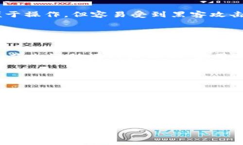 冷钱包可查吗这一问题在加密货币世界中引发了很多讨论。冷钱包是指不与互联网连接的数字资产存储方式，以提高安全性。很多用户对于冷钱包的隐私和可追踪性提出疑问，本文将详细探讨这一话题，并解答相关问题。

  冷钱包的隐私与可查性探究 / 

 guanjianci 冷钱包, 加密货币, 隐私, 可追踪性, 安全性 /guanjianci 

什么是冷钱包？
冷钱包（Cold Wallet）是一种用于存储加密货币的离线钱包，属于加密货币持有者的一种安全存储方式。与热钱包（Hot Wallet）不同，冷钱包并不与互联网直接连接，也因此能有效降低黑客攻击的风险。通常，冷钱包的形式包括硬件钱包、纸钱包以及其他离线存储设备。

冷钱包的核心理念就在于“离线”，其工作原理是通过安全的提取私钥或种子短语，前置的数字资产在设备上进行存储，而不是在网络上交易。由于冷钱包的性质，用户在使用这些钱包进行加密货币交易时，需要将资产提前转到热钱包中。

冷钱包的可查性
冷钱包本身没有地址可以直接在区块链上进行跟踪，属于“静态”状态。即使持有人拥有冷钱包的私钥，除非他们将其连接到网络并进行交易，否则外部人士无法得知钱包中具体持有多少资产。这就导致了冷钱包在理论上具备较高的隐私性。

然而，这种隐私性不是绝对的。如果用户从冷钱包发起一笔交易，区块链上会记录这一交易，交易地址和金额公开可查。尽管这笔交易的发起者是冷钱包，但只要其他钱包地址能够追踪到这一活动，便可能间接暴露出持有者的信息。因此，虽然交易本身是安全的，但冷钱包的使用方法和策略仍然需要慎重选择，以保护个人隐私。

为什么选择冷钱包而不是热钱包？
冷钱包以其高安全性而受到越来越多加密货币用户的青睐。相较于热钱包，冷钱包最大的优点在于安全。热钱包通常连接到互联网，容易受到黑客攻击和恶意软件的影响，用户的资产暴露在风险之中。而冷钱包由于脱离了网络，攻击者几乎不可能直接进入冷钱包进行盗窃。

此外，对于大多数长期持有者来说，冷钱包还能有效管理心理压力。由于其特性，对用户而言，冷钱包相当于一种不可动摇的资产存储方式，这让用户在市场波动中保持冷静。同时，使用冷钱包可以避免频繁的交易所管理和网络风险，降低资产风险。

冷钱包的类型和如何选择？
冷钱包的种类主要包括硬件钱包和纸钱包。硬件钱包如Ledger和Trezor等，提供友好的用户界面，并具备多种安全性措施，如PIN码、种子短语备份等，适合大多数用户使用。而纸钱包则是将公钥和私钥写在纸上存储，虽然安全性高，但易于损坏或丢失，适合技术较强且长期持有者。

选择冷钱包时需要考虑以下几个方面：首先是安全性，确保钱包提供足够的防护措施；其次是易用性，选择操作界面友好的钱包；最后是兼容性，确保所选冷钱包支持用户所持有的各种加密资产。通过仔细的对比和选择，用户才能找到最适合自己的冷钱包。

使用冷钱包的潜在风险
尽管冷钱包广受欢迎，但在使用过程中也存在潜在风险。首先，如果用户遗失冷钱包或纸钱包，失去私钥将导致资产无法找回。其次，某些硬件钱包可能存在固件漏洞，用户需要定期更新并严格遵守安全措施。

另外，个人用户在使用冷钱包时，也应留意社交工程攻击。很多情况下，骗子通过伪装成支持团队或同伴的方式诱骗用户泄露私钥或助记词。因此，用户一定要保持警惕，谨防上当受骗。

总结与展望
综合来看，**冷钱包**在保护用户隐私方面具有一定优势，但并非万无一失，用户在使用冷钱包时仍需谨慎。选择合适的冷钱包类型，具备对应的安全意识，方能降低风险，保障数字资产安全。未来，随着加密技术不断演进，冷钱包的安全性和可用性也将持续提升，我们期待更好的解决方案出现在市场上。

可能相关的问题

1. 如何确保冷钱包的安全性？
确保**冷钱包**安全的策略很多。首先，选择具备良好信誉和市场反馈的品牌，例如Ledger和Trezor等。其次，严防物理损坏和丢失，建议将冷钱包存放在安全的地方，并做好备份策略。

此外，使用强密码、启用PIN和双重认证等安全措施是基本要求。定期检查和更新钱包的固件，以防止潜在的安全漏洞。同时，用户也应当对所持加密资产的市场情况保持了解，以便采取主动应对措施。

2. 纸钱包如何制作及使用？
制作纸钱包有多种在线工具可以借助，步骤一般包括生成公钥和私钥。用户应选择信誉好的网站，确保其安全性能。生成之后，将私钥与公钥打印出来并妥善保存，避免随意分享给别人。此外，纸钱包应存放在安全的地方，避免受到损坏或丢失。

使用纸钱包时，用户需谨慎地将其私钥输入热钱包或交易所中进行交易，因为私钥泄露将伴随资产被盗的风险。因此，建议在交易完毕后及时将资产转回冷钱包中。

3. 冷钱包和热钱包的区别是什么？
**冷钱包**和热钱包之间的主要区别在于连接状态。热钱包是始终接入互联网的，适合频繁交易，而冷钱包则是离线状态，更适合长期保存。热钱包便于操作，但容易受到黑客攻击；冷钱包相对安全，但在交易时需要经常转移资产。

在使用策略方面，热钱包适合进行常规小额交易，冷钱包更适合长期持有大额资产。用户应结合自身需求选择适合的存储方式。

4. 如何恢复冷钱包的私钥？
冷钱包如果丢失，常用的恢复方式是使用助记词或种子短语。大部分冷钱包在初次设置时都会要求生成一组助记词，用户应将其安全存放，避免遗失。若忘记助记词或私钥，使用冷钱包恢复功能都将无能为力。

各品牌冷钱包提供的恢复方式略有不同，用户应参考官方指南。务必确保按照步骤操作，不泄露助记词和私钥给他人，以避免损失。

5. 冷钱包可以存储哪些类型的加密货币？
大多数主流**冷钱包**支持多种加密货币，包括比特币、以太坊、莱特币等。不同冷钱包所支持的币种列表会有所不同，用户在选择时需要确认其所持有的币种是否在冷钱包的支持范围内。

采用硬件钱包的用户通常可以查看官方支持的币种列表，而纸钱包用户则需手动转移资产。建议使用兼容性高的冷钱包，以便后续的使用和管理更为便利。

总而言之，冷钱包在保护用户隐私方面具有显著效果，但用户在实际使用时依然需谨慎行事，以确保资产安全。
