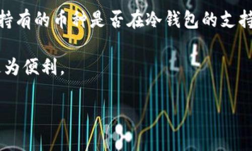 冷钱包可查吗这一问题在加密货币世界中引发了很多讨论。冷钱包是指不与互联网连接的数字资产存储方式，以提高安全性。很多用户对于冷钱包的隐私和可追踪性提出疑问，本文将详细探讨这一话题，并解答相关问题。

  冷钱包的隐私与可查性探究 / 

 guanjianci 冷钱包, 加密货币, 隐私, 可追踪性, 安全性 /guanjianci 

什么是冷钱包？
冷钱包（Cold Wallet）是一种用于存储加密货币的离线钱包，属于加密货币持有者的一种安全存储方式。与热钱包（Hot Wallet）不同，冷钱包并不与互联网直接连接，也因此能有效降低黑客攻击的风险。通常，冷钱包的形式包括硬件钱包、纸钱包以及其他离线存储设备。

冷钱包的核心理念就在于“离线”，其工作原理是通过安全的提取私钥或种子短语，前置的数字资产在设备上进行存储，而不是在网络上交易。由于冷钱包的性质，用户在使用这些钱包进行加密货币交易时，需要将资产提前转到热钱包中。

冷钱包的可查性
冷钱包本身没有地址可以直接在区块链上进行跟踪，属于“静态”状态。即使持有人拥有冷钱包的私钥，除非他们将其连接到网络并进行交易，否则外部人士无法得知钱包中具体持有多少资产。这就导致了冷钱包在理论上具备较高的隐私性。

然而，这种隐私性不是绝对的。如果用户从冷钱包发起一笔交易，区块链上会记录这一交易，交易地址和金额公开可查。尽管这笔交易的发起者是冷钱包，但只要其他钱包地址能够追踪到这一活动，便可能间接暴露出持有者的信息。因此，虽然交易本身是安全的，但冷钱包的使用方法和策略仍然需要慎重选择，以保护个人隐私。

为什么选择冷钱包而不是热钱包？
冷钱包以其高安全性而受到越来越多加密货币用户的青睐。相较于热钱包，冷钱包最大的优点在于安全。热钱包通常连接到互联网，容易受到黑客攻击和恶意软件的影响，用户的资产暴露在风险之中。而冷钱包由于脱离了网络，攻击者几乎不可能直接进入冷钱包进行盗窃。

此外，对于大多数长期持有者来说，冷钱包还能有效管理心理压力。由于其特性，对用户而言，冷钱包相当于一种不可动摇的资产存储方式，这让用户在市场波动中保持冷静。同时，使用冷钱包可以避免频繁的交易所管理和网络风险，降低资产风险。

冷钱包的类型和如何选择？
冷钱包的种类主要包括硬件钱包和纸钱包。硬件钱包如Ledger和Trezor等，提供友好的用户界面，并具备多种安全性措施，如PIN码、种子短语备份等，适合大多数用户使用。而纸钱包则是将公钥和私钥写在纸上存储，虽然安全性高，但易于损坏或丢失，适合技术较强且长期持有者。

选择冷钱包时需要考虑以下几个方面：首先是安全性，确保钱包提供足够的防护措施；其次是易用性，选择操作界面友好的钱包；最后是兼容性，确保所选冷钱包支持用户所持有的各种加密资产。通过仔细的对比和选择，用户才能找到最适合自己的冷钱包。

使用冷钱包的潜在风险
尽管冷钱包广受欢迎，但在使用过程中也存在潜在风险。首先，如果用户遗失冷钱包或纸钱包，失去私钥将导致资产无法找回。其次，某些硬件钱包可能存在固件漏洞，用户需要定期更新并严格遵守安全措施。

另外，个人用户在使用冷钱包时，也应留意社交工程攻击。很多情况下，骗子通过伪装成支持团队或同伴的方式诱骗用户泄露私钥或助记词。因此，用户一定要保持警惕，谨防上当受骗。

总结与展望
综合来看，**冷钱包**在保护用户隐私方面具有一定优势，但并非万无一失，用户在使用冷钱包时仍需谨慎。选择合适的冷钱包类型，具备对应的安全意识，方能降低风险，保障数字资产安全。未来，随着加密技术不断演进，冷钱包的安全性和可用性也将持续提升，我们期待更好的解决方案出现在市场上。

可能相关的问题

1. 如何确保冷钱包的安全性？
确保**冷钱包**安全的策略很多。首先，选择具备良好信誉和市场反馈的品牌，例如Ledger和Trezor等。其次，严防物理损坏和丢失，建议将冷钱包存放在安全的地方，并做好备份策略。

此外，使用强密码、启用PIN和双重认证等安全措施是基本要求。定期检查和更新钱包的固件，以防止潜在的安全漏洞。同时，用户也应当对所持加密资产的市场情况保持了解，以便采取主动应对措施。

2. 纸钱包如何制作及使用？
制作纸钱包有多种在线工具可以借助，步骤一般包括生成公钥和私钥。用户应选择信誉好的网站，确保其安全性能。生成之后，将私钥与公钥打印出来并妥善保存，避免随意分享给别人。此外，纸钱包应存放在安全的地方，避免受到损坏或丢失。

使用纸钱包时，用户需谨慎地将其私钥输入热钱包或交易所中进行交易，因为私钥泄露将伴随资产被盗的风险。因此，建议在交易完毕后及时将资产转回冷钱包中。

3. 冷钱包和热钱包的区别是什么？
**冷钱包**和热钱包之间的主要区别在于连接状态。热钱包是始终接入互联网的，适合频繁交易，而冷钱包则是离线状态，更适合长期保存。热钱包便于操作，但容易受到黑客攻击；冷钱包相对安全，但在交易时需要经常转移资产。

在使用策略方面，热钱包适合进行常规小额交易，冷钱包更适合长期持有大额资产。用户应结合自身需求选择适合的存储方式。

4. 如何恢复冷钱包的私钥？
冷钱包如果丢失，常用的恢复方式是使用助记词或种子短语。大部分冷钱包在初次设置时都会要求生成一组助记词，用户应将其安全存放，避免遗失。若忘记助记词或私钥，使用冷钱包恢复功能都将无能为力。

各品牌冷钱包提供的恢复方式略有不同，用户应参考官方指南。务必确保按照步骤操作，不泄露助记词和私钥给他人，以避免损失。

5. 冷钱包可以存储哪些类型的加密货币？
大多数主流**冷钱包**支持多种加密货币，包括比特币、以太坊、莱特币等。不同冷钱包所支持的币种列表会有所不同，用户在选择时需要确认其所持有的币种是否在冷钱包的支持范围内。

采用硬件钱包的用户通常可以查看官方支持的币种列表，而纸钱包用户则需手动转移资产。建议使用兼容性高的冷钱包，以便后续的使用和管理更为便利。

总而言之，冷钱包在保护用户隐私方面具有显著效果，但用户在实际使用时依然需谨慎行事，以确保资产安全。
