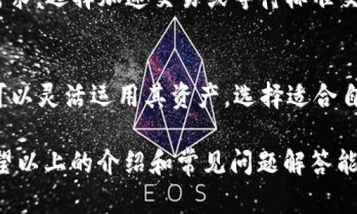   如何通过Tokenim存储EOS币？ / 
 guanjianci Tokenim, EOS, 加密货币存储, 区块链, 数字钱包 /guanjianci 

在当今的数字经济中，**加密货币**已经成为了人们投资和交易的新宠。随着**区块链**技术的发展，越来越多的人开始关注如何安全和方便地存储自己的数字资产。EOS作为一种受欢迎的**加密货币**， blockchain的特点使其交易和存储变得非常有效。而Tokenim作为一个提供多种功能的数字钱包，令许多用户感兴趣。

Tokenim是一个基于EOS区块链的智能钱包，不仅仅支持EOS，还能够存储多种其他的代币。通过使用Tokenim，用户可以方便地管理他们的数字资产，进行交易，并享受许多区块链技术带来的优势。

什么是Tokenim？
Tokenim是一个多功能的数字资产管理工具，旨在为用户提供一种安全、易用的方式来管理其在EOS生态系统中的资产。Tokenim不仅支持EOS的存储，还支持基于EOS的所有代币，使得用户可以在一个平台上管理多种数字资产。

Tokenim的界面设计友好，不论是初学者还是有经验的用户都可以轻松上手。此外，Tokenim还提供了一些进阶功能，例如多重签名支持，交易历史查询，资产统计等，以帮助用户更好地管理他们的资产。

Tokenim如何存储EOS？
要在Tokenim上存储EOS，用户需要完成几个简单的步骤。首先，用户需要下载Tokenim钱包应用程序并安装在其设备上。安装完成后，用户可以创建一个新钱包，或者使用现有的钱包通过助记词导入其资产。

在创建新钱包的过程中，用户需要设置强密码以确保账户安全，同时将生成的助记词妥善保存，因为这个助记词是能够恢复账户的关键。在账户设置完成后，用户就可以开始存储EOS。

将EOS存入Tokenim钱包非常简单。用户只需获取他们的EOS钱包地址，并将其提供给通过交易所或其他方式获取的EOS币。在交易完成后，用户可以在Tokenim的界面上看到其EOS余额，并且可以随时进行交易或转账。

Tokenim的安全性如何？
安全性是存储任何数字资产的首要考虑因素，Tokenim在这方面采取了多种措施来保护用户的资产。首先，它支持多重签名功能，增加了资产的安全性。多重签名要求在进行转账时必须经过多个私钥的验证，这大大降低了黑客攻击的风险。

此外，Tokenim采用了业界标准的加密技术来保护用户的私钥和交易信息。所有敏感数据都经过加密传输，确保用户的个人信息不会被泄露。

Tokenim支持哪些其他代币？
除了EOS，Tokenim还支持多种基于EOS的代币，如EOSIO、EOSDAC等。用户可以在Tokenim界面中方便地切换不同的代币，并进行相关的交易和管理。这种多代币支持的特性，使得Tokenim成为一个一站式投资管理的平台。

用户可以通过Tokenim轻松查看自己持有的所有代币的表现，并进行相应的调整和交易，从而获得更好的投资回报。

如何排查Tokenim的常见问题？
在使用Tokenim过程中，用户可能会遇到一些常见的问题，例如无法访问钱包、交易失败等。这些问题通常可以通过检查网络连接、确认钱包地址、重启应用程序等方式来解决。

如果问题持续存在，用户可以访问Tokenim的官方网站或社交媒体平台寻求技术支持，通常Tokenim会为用户提供详细的解决方案。此外，用户还可以在相关的社区论坛中寻求帮助，与其他用户交流，分享经验，解决问题。

与Tokenim相关的五个常见问题

1. Tokenim的手续费是多少？
在使用Tokenim进行交易时，用户需要支付一定的手续费。手续费的具体金额通常与交易的大小和网络状况有关。Tokenim会在每笔交易中显示手续费的预估值，以帮助用户做出明智的决策。

值得注意的是，不同的交易方式可能会涉及不同的手续费。例如，直接在Tokenim进行交易可能比通过交易所进行交易收取更低的手续费。用户可以根据自己的需求选择最合适的交易方式，以减少交易成本。

2. 如何恢复忘记的Tokenim密码？
如果用户忘记了Tokenim的密码，也不必过于担心。Tokenim为用户提供了使用助记词来恢复账户的选项。在创建账户时，用户会获得一组助记词，正确保存这组助记词是账户恢复的关键。

如果用户在登入时遇到密码错误的提示，可以选择“忘记密码”功能，根据系统提示输入助记词，系统将会重置账户密码，并允许用户设置一个新的安全密码。

3. Tokenim钱包的备份与恢复该如何操作？
在使用Tokenim钱包时，定期备份是非常重要的。用户可以通过导出助记词的方式来备份钱包，这样可以确保在设备丢失或损坏时能够快速恢复。在Tokenim的设置中，用户可以找到备份和恢复的选项，并按照提示步骤进行操作。

为了确保资产安全，用户应将助记词等备份信息存储在安全的地方，避免被他人获取。恢复过程同样需要依靠助记词，用户只需打开Tokenim应用程序，选择恢复钱包，输入助记词即可完成资产的恢复。

4. Tokenim的交易速度如何？
Tokenim基于EOS区块链，EOS以其快速的交易确认时间而闻名。通常情况下，在Tokenim上进行的交易可以在几秒钟内完成，远远快于许多其他区块链网络。用户可以立即看到他们的资产变化，无需长时间等待。

尽管交易速度很快，但在网络高峰期，交易确认可能会受到一些影响。为了解决这个问题，Tokenim提供了交易优先级选择，用户可以根据自己的需求，选择加速交易或等待标准交易时间。

5. 我可以在Tokenim上进行借贷吗？
截至目前，Tokenim主要为用户提供资产管理和交易功能，不支持直接的借贷服务。不过，在EOS生态系统中，其他平台可能会提供借贷服务，用户可以灵活运用其资产，选择适合自己的金融服务。此外，随着Tokenim的不断更新与发展，将来也可能会加入借贷等更多的金融服务。

综上所述，Tokenim作为一个强大且安全的数字钱包，能够为用户提供方便快捷的EOS存储与管理，让用户在数字资产的管理上有更多的选择。希望以上的介绍和常见问题解答能够帮助您更好地使用Tokenim进行EOS和其他代币的存储与管理。