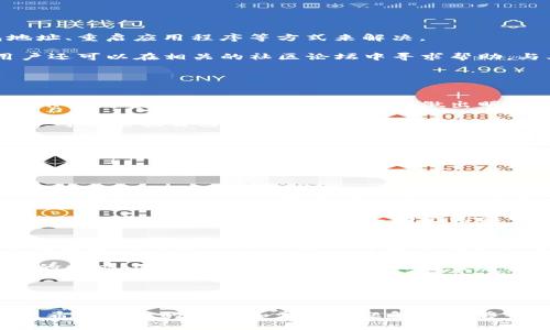   如何通过Tokenim存储EOS币？ / 
 guanjianci Tokenim, EOS, 加密货币存储, 区块链, 数字钱包 /guanjianci 

在当今的数字经济中，**加密货币**已经成为了人们投资和交易的新宠。随着**区块链**技术的发展，越来越多的人开始关注如何安全和方便地存储自己的数字资产。EOS作为一种受欢迎的**加密货币**， blockchain的特点使其交易和存储变得非常有效。而Tokenim作为一个提供多种功能的数字钱包，令许多用户感兴趣。

Tokenim是一个基于EOS区块链的智能钱包，不仅仅支持EOS，还能够存储多种其他的代币。通过使用Tokenim，用户可以方便地管理他们的数字资产，进行交易，并享受许多区块链技术带来的优势。

什么是Tokenim？
Tokenim是一个多功能的数字资产管理工具，旨在为用户提供一种安全、易用的方式来管理其在EOS生态系统中的资产。Tokenim不仅支持EOS的存储，还支持基于EOS的所有代币，使得用户可以在一个平台上管理多种数字资产。

Tokenim的界面设计友好，不论是初学者还是有经验的用户都可以轻松上手。此外，Tokenim还提供了一些进阶功能，例如多重签名支持，交易历史查询，资产统计等，以帮助用户更好地管理他们的资产。

Tokenim如何存储EOS？
要在Tokenim上存储EOS，用户需要完成几个简单的步骤。首先，用户需要下载Tokenim钱包应用程序并安装在其设备上。安装完成后，用户可以创建一个新钱包，或者使用现有的钱包通过助记词导入其资产。

在创建新钱包的过程中，用户需要设置强密码以确保账户安全，同时将生成的助记词妥善保存，因为这个助记词是能够恢复账户的关键。在账户设置完成后，用户就可以开始存储EOS。

将EOS存入Tokenim钱包非常简单。用户只需获取他们的EOS钱包地址，并将其提供给通过交易所或其他方式获取的EOS币。在交易完成后，用户可以在Tokenim的界面上看到其EOS余额，并且可以随时进行交易或转账。

Tokenim的安全性如何？
安全性是存储任何数字资产的首要考虑因素，Tokenim在这方面采取了多种措施来保护用户的资产。首先，它支持多重签名功能，增加了资产的安全性。多重签名要求在进行转账时必须经过多个私钥的验证，这大大降低了黑客攻击的风险。

此外，Tokenim采用了业界标准的加密技术来保护用户的私钥和交易信息。所有敏感数据都经过加密传输，确保用户的个人信息不会被泄露。

Tokenim支持哪些其他代币？
除了EOS，Tokenim还支持多种基于EOS的代币，如EOSIO、EOSDAC等。用户可以在Tokenim界面中方便地切换不同的代币，并进行相关的交易和管理。这种多代币支持的特性，使得Tokenim成为一个一站式投资管理的平台。

用户可以通过Tokenim轻松查看自己持有的所有代币的表现，并进行相应的调整和交易，从而获得更好的投资回报。

如何排查Tokenim的常见问题？
在使用Tokenim过程中，用户可能会遇到一些常见的问题，例如无法访问钱包、交易失败等。这些问题通常可以通过检查网络连接、确认钱包地址、重启应用程序等方式来解决。

如果问题持续存在，用户可以访问Tokenim的官方网站或社交媒体平台寻求技术支持，通常Tokenim会为用户提供详细的解决方案。此外，用户还可以在相关的社区论坛中寻求帮助，与其他用户交流，分享经验，解决问题。

与Tokenim相关的五个常见问题

1. Tokenim的手续费是多少？
在使用Tokenim进行交易时，用户需要支付一定的手续费。手续费的具体金额通常与交易的大小和网络状况有关。Tokenim会在每笔交易中显示手续费的预估值，以帮助用户做出明智的决策。

值得注意的是，不同的交易方式可能会涉及不同的手续费。例如，直接在Tokenim进行交易可能比通过交易所进行交易收取更低的手续费。用户可以根据自己的需求选择最合适的交易方式，以减少交易成本。

2. 如何恢复忘记的Tokenim密码？
如果用户忘记了Tokenim的密码，也不必过于担心。Tokenim为用户提供了使用助记词来恢复账户的选项。在创建账户时，用户会获得一组助记词，正确保存这组助记词是账户恢复的关键。

如果用户在登入时遇到密码错误的提示，可以选择“忘记密码”功能，根据系统提示输入助记词，系统将会重置账户密码，并允许用户设置一个新的安全密码。

3. Tokenim钱包的备份与恢复该如何操作？
在使用Tokenim钱包时，定期备份是非常重要的。用户可以通过导出助记词的方式来备份钱包，这样可以确保在设备丢失或损坏时能够快速恢复。在Tokenim的设置中，用户可以找到备份和恢复的选项，并按照提示步骤进行操作。

为了确保资产安全，用户应将助记词等备份信息存储在安全的地方，避免被他人获取。恢复过程同样需要依靠助记词，用户只需打开Tokenim应用程序，选择恢复钱包，输入助记词即可完成资产的恢复。

4. Tokenim的交易速度如何？
Tokenim基于EOS区块链，EOS以其快速的交易确认时间而闻名。通常情况下，在Tokenim上进行的交易可以在几秒钟内完成，远远快于许多其他区块链网络。用户可以立即看到他们的资产变化，无需长时间等待。

尽管交易速度很快，但在网络高峰期，交易确认可能会受到一些影响。为了解决这个问题，Tokenim提供了交易优先级选择，用户可以根据自己的需求，选择加速交易或等待标准交易时间。

5. 我可以在Tokenim上进行借贷吗？
截至目前，Tokenim主要为用户提供资产管理和交易功能，不支持直接的借贷服务。不过，在EOS生态系统中，其他平台可能会提供借贷服务，用户可以灵活运用其资产，选择适合自己的金融服务。此外，随着Tokenim的不断更新与发展，将来也可能会加入借贷等更多的金融服务。

综上所述，Tokenim作为一个强大且安全的数字钱包，能够为用户提供方便快捷的EOS存储与管理，让用户在数字资产的管理上有更多的选择。希望以上的介绍和常见问题解答能够帮助您更好地使用Tokenim进行EOS和其他代币的存储与管理。