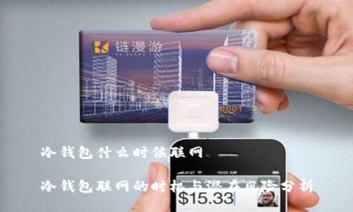 冷钱包什么时候联网

冷钱包联网的时机与潜在风险分析