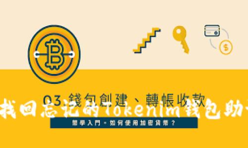 如何找回忘记的Tokenim钱包助记词？