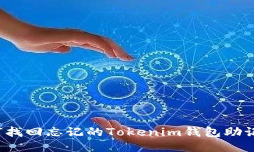 如何找回忘记的Tokenim钱包助记词？