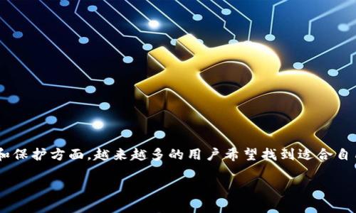 比特大陆冷钱包是一个在加密货币领域备受关注的话题，尤其在资产安全和保护方面，越来越多的用户希望找到适合自己的冷钱包方案。接下来，我将为您详细介绍比特大陆冷钱包及其相关内容。

比特大陆冷钱包：安全存储加密货币的最佳选择
