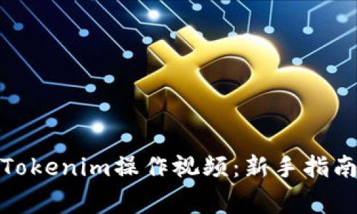 : 全面解析Tokenim操作视频：新手指南与常见问题