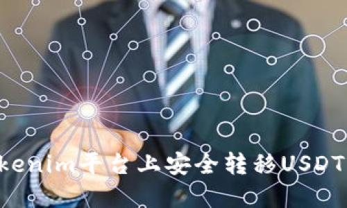 如何在Tokenim平台上安全转移USDT：详细指南