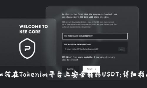 如何在Tokenim平台上安全转移USDT：详细指南