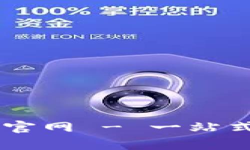 IM钱包安卓版下载官网 - 一站式数字资产管理工具