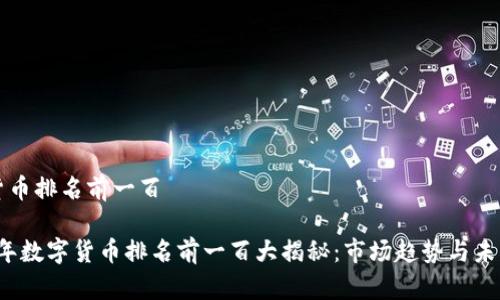 数字货币排名前一百

2023年数字货币排名前一百大揭秘：市场趋势与未来展望