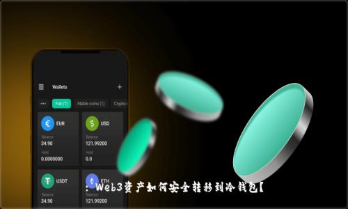 : Web3资产如何安全转移到冷钱包？