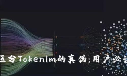 如何区分Tokenim的真伪：用户必读指南