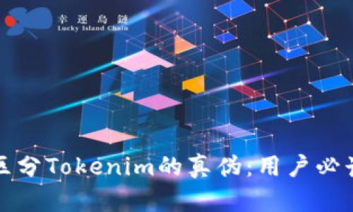 如何区分Tokenim的真伪：用户必读指南