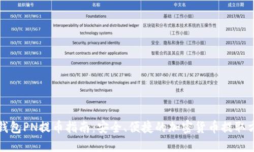 冷钱包PN提币指南：安全、便捷的加密货币提取方式