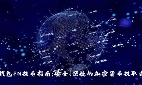 冷钱包PN提币指南：安全、便捷的加密货币提取方式
