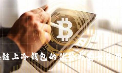 区块链上冷钱包的优势与安全使用指南