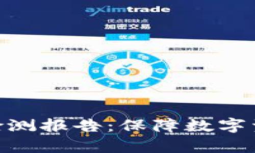 Tokenim钱包安全检测报告：保障数字资产安全的全面分析