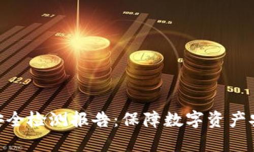 Tokenim钱包安全检测报告：保障数字资产安全的全面分析
