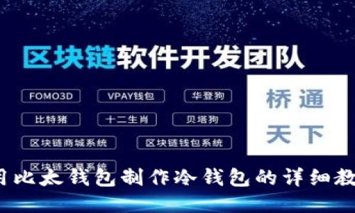  用比太钱包制作冷钱包的详细教程