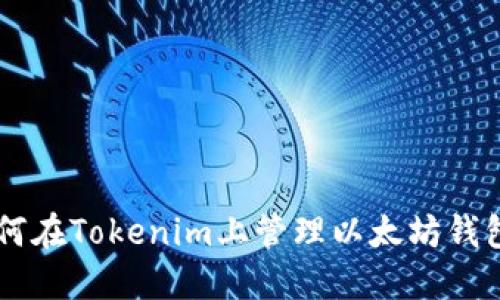 sub如何在Tokenim上管理以太坊钱包数量？