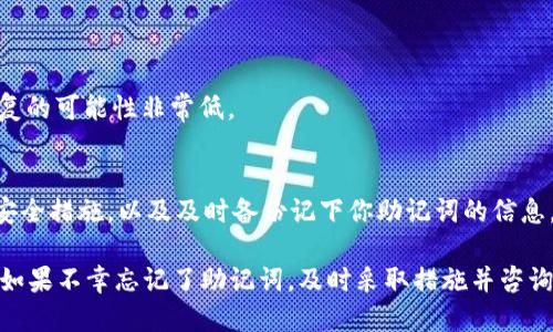 наче如何恢复和管理你的Tokenim助记词/наче
Tokenim, 助记词, 恢复, 钱包安全, 加密货币/guanjianci

在数字货币和区块链技术日益普及的今天，**Tokenim**作为一款流行的加密货币钱包，受到了众多用户的青睐。然而，许多用户在使用过程中可能会遇到一个棘手的问题——**助记词**（也称为恢复词）忘记了。助记词是钱包的安全门户，遗失它将直接影响到用户对资金的控制能力。本文将详细介绍怎样恢复和管理你的Tokenim助记词，为用户提供一个系统的指导。

什么是助记词？
助记词是由一组单词组成的列表，用于表示加密货币钱包的私钥。它通常由12到24个随机单词构成，用户在创建钱包时会得到一组助记词。这组助记词不仅可以用来重新获得对钱包的访问权限，还可以用作资金的备份。助记词的设计旨在提高用户的易用性，使得用户即使在技术上不熟悉的情况下，也能方便地备份和恢复他们的资产。

为什么会忘记助记词？
当然，忘记助记词并不是用户所希望的情况。可能的原因有很多，例如：
ul
    li缺乏重视：许多用户在创建钱包时，仅仅是为了方便收发钱而忽视了助记词的重要性，这常常导致助记词的保存不当。/li
    li遗失存储介质：用户可能将助记词记录在纸张上、USB闪存驱动器或其他设备上，但这些存储介质可能会被丢失或损坏。/li
    li时间跨度：随着时间的推移，用户可能会忘记助记词，尤其是当钱包长时间不使用时。/li
/ul

如何恢复忘记的助记词？
对于忘记了助记词的用户来说，最重要的是要意识到一旦丢失，恢复助记词是非常困难的。Tokenim及其他加密钱包一般不会存储用户的助记词，这是为了保证用户的隐私和安全。
然而，如果你已经采取了有效的备份措施，恢复过程可能会简单一些。如果你有助记词的备份，或许你可以通过以下步骤恢复钱包：
ol
    li打开Tokenim应用程序或者访问Tokenim的网页。/li
    li选择“恢复钱包”选项，系统会要求你输入助记词。/li
    li按照提示输入助记词，确保每个单词的拼写和顺序准确无误。/li
    li一旦输入完成，点击确认，系统将校验你的助记词是否合法，并恢复你的钱包。/li
/ol
如果你没有任何备份，而助记词也确实遗失了，许多钱包都不会有其他恢复机制。因此，建议在未来创建钱包时，务必妥善保存助记词，确保随时可用。

助记词的安全管理方法
为了避免忘记助记词或者助记词被盗，你需要采取一些有效的安全管理措施：
ul
    li书面备份：尽量将助记词抄写在纸上，并保存于安全的地方。尽量避免使用电子设备存储，避免因为黑客攻击而导致的泄露。/li
    li多重备份：可以考虑购买一个加密的USB驱动器，将助记词保存在不同的物理位置，以防丢失。/li
    li保密意识：对身边的人保持一定的警觉，切勿随意透露自己的助记词，即使是亲友也要小心。/li
/ul

如果丢失了助记词该怎么办？
不幸的是，如果助记词遗失并且没有备份，恢复钱包的机会几乎为零。这是区块链技术的一个特性，确保用户的资产得到保护但同时也增加了责任。
在这种情况下，建议用户：
ul
    li确认你是否在其他地方记录过助记词。有些用户可能在银行或其他消息应用程序的保密模式下记录了助记词。/li
    li尝试回忆。虽然不是一个靠谱的方法，但有时用户可以借助提示找回一些关键字。/li
    li考虑联系Tokenim的客服。虽然他们亦无法恢复助记词，但可以为你提供一些有益的建议和解决方案。/li
/ul

关于Tokenim的相关问题

1. Tokenim是否提供恢复助记词的选项？
Tokenim钱包作为去中心化的加密货币钱包，严格遵循“用户主权”原则，因此他们不会保存用户的助记词。这一机制保护了用户的隐私，确保没有第三方能够干预用户的资产管理。因此，为了保护自己，用户需要在创建钱包时关注助记词的备份和管理。

2. 如何提升Tokenim钱包的安全性？
为了提升Tokenim钱包的安全性，用户可以采取以下措施：
ul
    li使用复杂的密码和多重认证机制，确保账户安全。/li
    li保持软件的重要性更新，及时下载最新的安全更新和补丁，以防范已知漏洞。/li
    li使用硬件钱包作为主钱包存储资产，在日常交易中使用Tokenim。/li
/ul

3. 忘记助记词是否会导致资产丢失？
如果用户忘记了助记词，并且没有备份，资产将无法恢复，因此可以说资产很可能会丢失。这就是为什么助记词的记录和管理对每个用户来说都至关重要。

4. 是否可以通过其他方式恢复助记词？
在常规情况下，助记词一旦忘记，基本无备选恢复方案。常见的方式是利用助记词的备份。如果没有备份，用户应尽早就相关问题向Tokenim等专业团队求助，但恢复的可能性非常低。

5. Tokenim助记词是否有有效期？
Tokenim的助记词没有有效期，用户创建后就永久有效。然而，一旦用户忘记并且没有备份，恢复的困难度会极大提升。所以，请在使用Tokenim时记得采取必要的安全措施，以及及时备份记下你助记词的信息。

总而言之，**Tokenim**钱包的助记词对于保护用户的加密资产至关重要。用户应高度重视助记词的管理与保护，避免因为记忆错误或物理损坏导致的资产损失。如果不幸忘记了助记词，及时采取措施并咨询专业人员，是提高资产安全性至关重要的一步。
