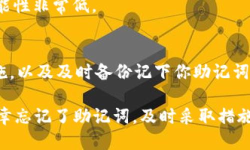 наче如何恢复和管理你的Tokenim助记词/наче
Tokenim, 助记词, 恢复, 钱包安全, 加密货币/guanjianci

在数字货币和区块链技术日益普及的今天，**Tokenim**作为一款流行的加密货币钱包，受到了众多用户的青睐。然而，许多用户在使用过程中可能会遇到一个棘手的问题——**助记词**（也称为恢复词）忘记了。助记词是钱包的安全门户，遗失它将直接影响到用户对资金的控制能力。本文将详细介绍怎样恢复和管理你的Tokenim助记词，为用户提供一个系统的指导。

什么是助记词？
助记词是由一组单词组成的列表，用于表示加密货币钱包的私钥。它通常由12到24个随机单词构成，用户在创建钱包时会得到一组助记词。这组助记词不仅可以用来重新获得对钱包的访问权限，还可以用作资金的备份。助记词的设计旨在提高用户的易用性，使得用户即使在技术上不熟悉的情况下，也能方便地备份和恢复他们的资产。

为什么会忘记助记词？
当然，忘记助记词并不是用户所希望的情况。可能的原因有很多，例如：
ul
    li缺乏重视：许多用户在创建钱包时，仅仅是为了方便收发钱而忽视了助记词的重要性，这常常导致助记词的保存不当。/li
    li遗失存储介质：用户可能将助记词记录在纸张上、USB闪存驱动器或其他设备上，但这些存储介质可能会被丢失或损坏。/li
    li时间跨度：随着时间的推移，用户可能会忘记助记词，尤其是当钱包长时间不使用时。/li
/ul

如何恢复忘记的助记词？
对于忘记了助记词的用户来说，最重要的是要意识到一旦丢失，恢复助记词是非常困难的。Tokenim及其他加密钱包一般不会存储用户的助记词，这是为了保证用户的隐私和安全。
然而，如果你已经采取了有效的备份措施，恢复过程可能会简单一些。如果你有助记词的备份，或许你可以通过以下步骤恢复钱包：
ol
    li打开Tokenim应用程序或者访问Tokenim的网页。/li
    li选择“恢复钱包”选项，系统会要求你输入助记词。/li
    li按照提示输入助记词，确保每个单词的拼写和顺序准确无误。/li
    li一旦输入完成，点击确认，系统将校验你的助记词是否合法，并恢复你的钱包。/li
/ol
如果你没有任何备份，而助记词也确实遗失了，许多钱包都不会有其他恢复机制。因此，建议在未来创建钱包时，务必妥善保存助记词，确保随时可用。

助记词的安全管理方法
为了避免忘记助记词或者助记词被盗，你需要采取一些有效的安全管理措施：
ul
    li书面备份：尽量将助记词抄写在纸上，并保存于安全的地方。尽量避免使用电子设备存储，避免因为黑客攻击而导致的泄露。/li
    li多重备份：可以考虑购买一个加密的USB驱动器，将助记词保存在不同的物理位置，以防丢失。/li
    li保密意识：对身边的人保持一定的警觉，切勿随意透露自己的助记词，即使是亲友也要小心。/li
/ul

如果丢失了助记词该怎么办？
不幸的是，如果助记词遗失并且没有备份，恢复钱包的机会几乎为零。这是区块链技术的一个特性，确保用户的资产得到保护但同时也增加了责任。
在这种情况下，建议用户：
ul
    li确认你是否在其他地方记录过助记词。有些用户可能在银行或其他消息应用程序的保密模式下记录了助记词。/li
    li尝试回忆。虽然不是一个靠谱的方法，但有时用户可以借助提示找回一些关键字。/li
    li考虑联系Tokenim的客服。虽然他们亦无法恢复助记词，但可以为你提供一些有益的建议和解决方案。/li
/ul

关于Tokenim的相关问题

1. Tokenim是否提供恢复助记词的选项？
Tokenim钱包作为去中心化的加密货币钱包，严格遵循“用户主权”原则，因此他们不会保存用户的助记词。这一机制保护了用户的隐私，确保没有第三方能够干预用户的资产管理。因此，为了保护自己，用户需要在创建钱包时关注助记词的备份和管理。

2. 如何提升Tokenim钱包的安全性？
为了提升Tokenim钱包的安全性，用户可以采取以下措施：
ul
    li使用复杂的密码和多重认证机制，确保账户安全。/li
    li保持软件的重要性更新，及时下载最新的安全更新和补丁，以防范已知漏洞。/li
    li使用硬件钱包作为主钱包存储资产，在日常交易中使用Tokenim。/li
/ul

3. 忘记助记词是否会导致资产丢失？
如果用户忘记了助记词，并且没有备份，资产将无法恢复，因此可以说资产很可能会丢失。这就是为什么助记词的记录和管理对每个用户来说都至关重要。

4. 是否可以通过其他方式恢复助记词？
在常规情况下，助记词一旦忘记，基本无备选恢复方案。常见的方式是利用助记词的备份。如果没有备份，用户应尽早就相关问题向Tokenim等专业团队求助，但恢复的可能性非常低。

5. Tokenim助记词是否有有效期？
Tokenim的助记词没有有效期，用户创建后就永久有效。然而，一旦用户忘记并且没有备份，恢复的困难度会极大提升。所以，请在使用Tokenim时记得采取必要的安全措施，以及及时备份记下你助记词的信息。

总而言之，**Tokenim**钱包的助记词对于保护用户的加密资产至关重要。用户应高度重视助记词的管理与保护，避免因为记忆错误或物理损坏导致的资产损失。如果不幸忘记了助记词，及时采取措施并咨询专业人员，是提高资产安全性至关重要的一步。