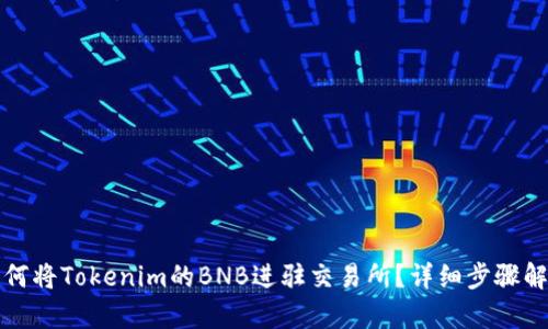 如何将Tokenim的BNB进驻交易所？详细步骤解析
