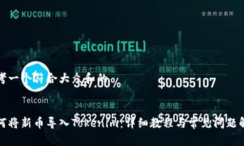 思考一个符合大众和的


如何将新币导入Tokenim：详细教程与常见问题解答
