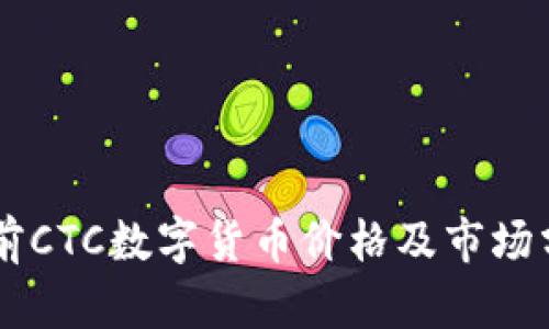 当前CTC数字货币价格及市场分析
