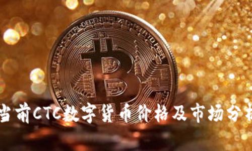当前CTC数字货币价格及市场分析