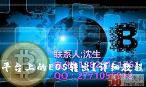 如何将Tokenim平台上的EOS转出？详细教程与常见问题解答