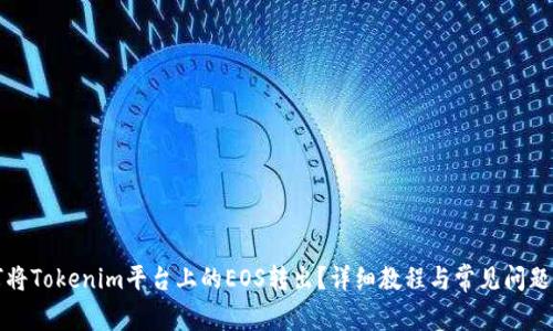 如何将Tokenim平台上的EOS转出？详细教程与常见问题解答