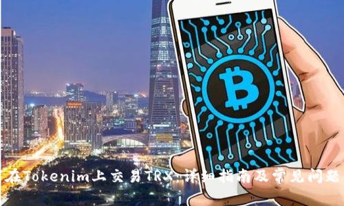 如何在Tokenim上交易TRX：详细指南及常见问题解答