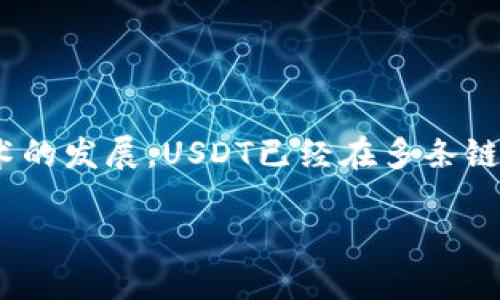USDT（Tether）是一种稳定币，它主要用于与法定货币（如美元）保持1:1的价值挂钩。随着区块链技术的发展，USDT已经在多条链上发行，用户可以根据需求选择不同的链进行交易和使用。下面是一个详细介绍USDT及其链的内容。

USDT一般用什么链？详解各大区块链上的USDT应用