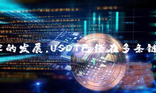 USDT（Tether）是一种稳定币，它主要用于与法定货币（如美元）保持1:1的价值挂钩。随着区块链技术的发展，USDT已经在多条链上发行，用户可以根据需求选择不同的链进行交易和使用。下面是一个详细介绍USDT及其链的内容。

USDT一般用什么链？详解各大区块链上的USDT应用