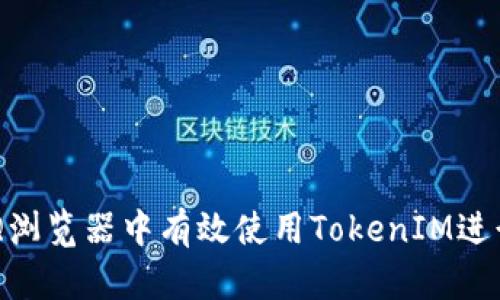  如何在QQ浏览器中有效使用TokenIM进行智能交易
