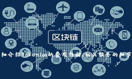 tokenim费用是一个关于区块链和加密货币领域内的热门话题，在选择使用Tokenim服务时，了解相关费用尤为重要。本文将详细介绍Tokenim的费用结构、相关服务的细节，以及可能影响这些费用的因素。此外，我们还会探讨五个与Tokenim费用相关的问题，以便更好地帮助其成本构成和使用指南。

Tokenim费用详解：如何合理规划与你的加密投资