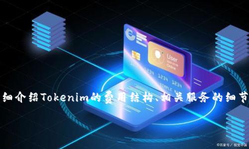 tokenim费用是一个关于区块链和加密货币领域内的热门话题，在选择使用Tokenim服务时，了解相关费用尤为重要。本文将详细介绍Tokenim的费用结构、相关服务的细节，以及可能影响这些费用的因素。此外，我们还会探讨五个与Tokenim费用相关的问题，以便更好地帮助其成本构成和使用指南。

Tokenim费用详解：如何合理规划与你的加密投资