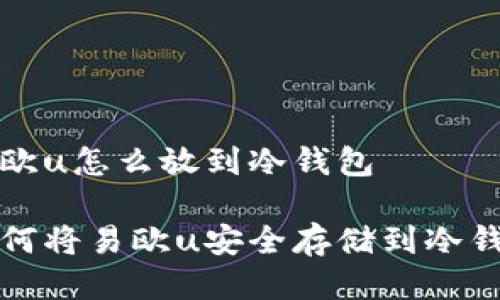 易欧u怎么放到冷钱包

如何将易欧u安全存储到冷钱包