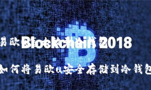 易欧u怎么放到冷钱包

如何将易欧u安全存储到冷钱包