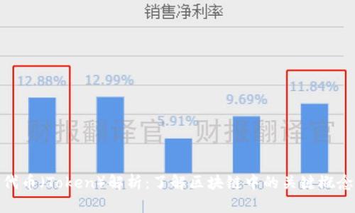 代币（Token）解析：了解区块链中的关键概念