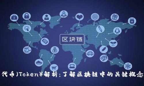 代币（Token）解析：了解区块链中的关键概念