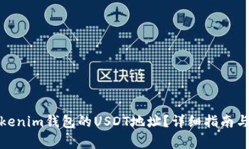 : 如何找到Tokenim钱包的USDT地址？详细指南与常见问题解答