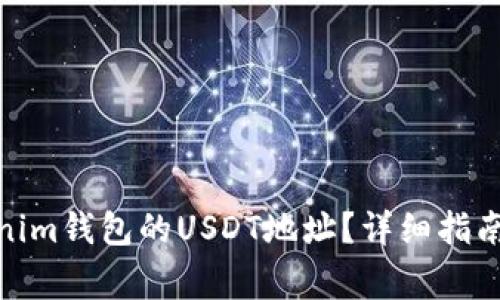 : 如何找到Tokenim钱包的USDT地址？详细指南与常见问题解答
