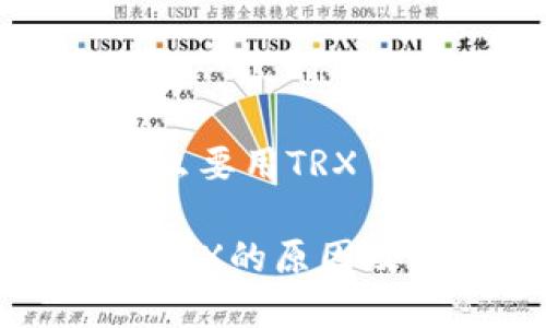 冷钱包为什么要用TRX

冷钱包使用TRX的原因及其优势分析
