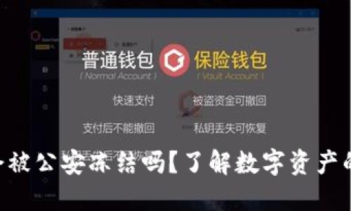 tokenim会被公安冻结吗？了解数字资产的安全风险